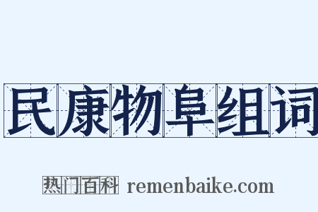 民康物阜组词是什么意思的图片